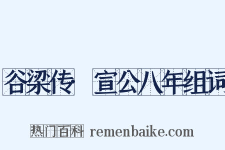 谷梁传·宣公八年组词是什么意思的图片
